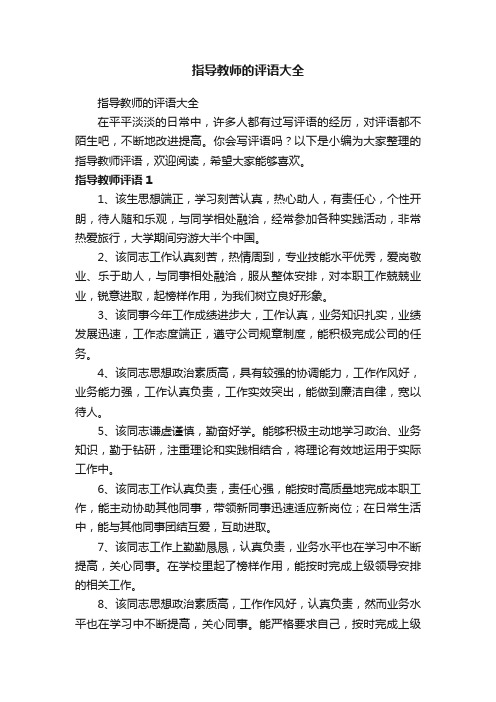 指导教师的评语大全