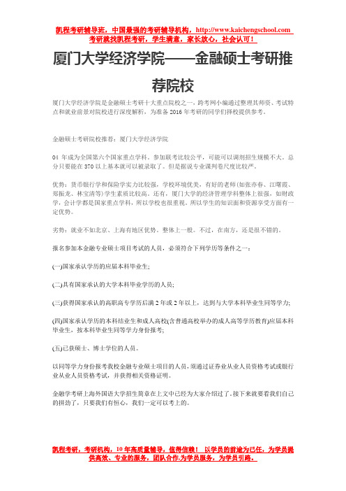 厦门大学经济学院——金融硕士考研推荐院校