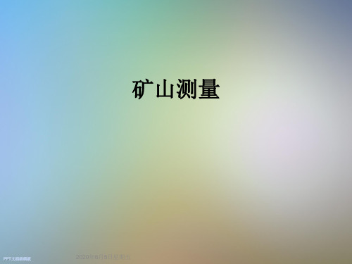 矿山测量