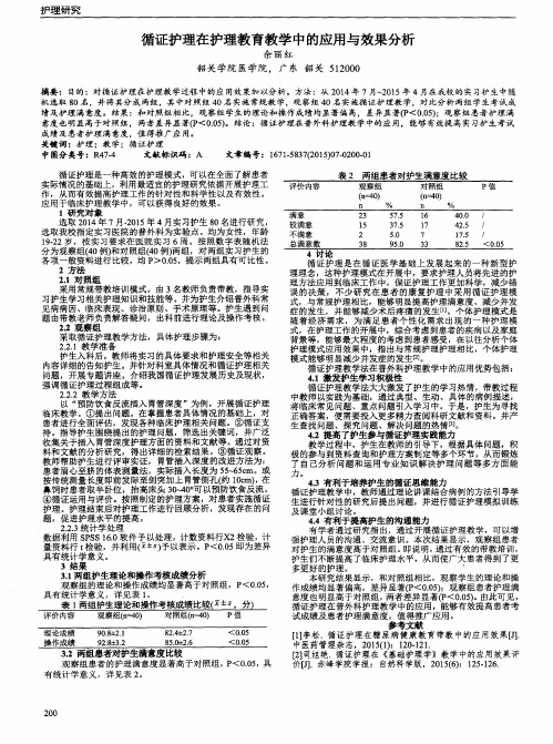 循证护理在护理教育教学中的应用与效果分析