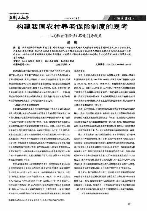 构建我国农村养老保险制度的思考——以《社会保险法(草案)》为视角