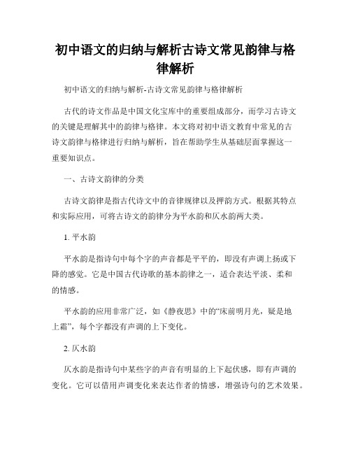 初中语文的归纳与解析古诗文常见韵律与格律解析