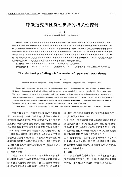 呼吸道变应性炎性反应的相关性探讨