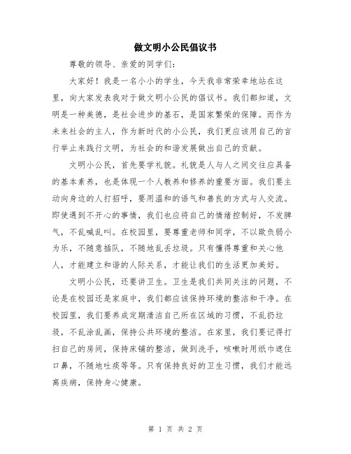 做文明小公民倡议书