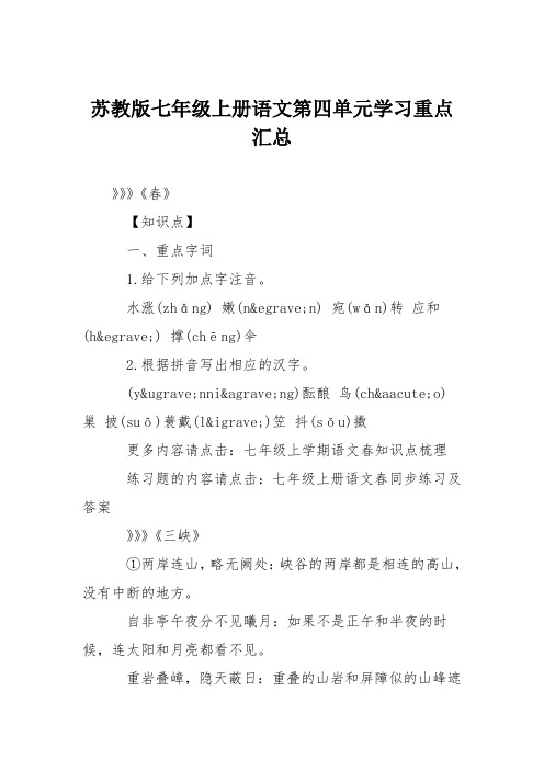 苏教版七年级上册语文第四单元学习重点汇总