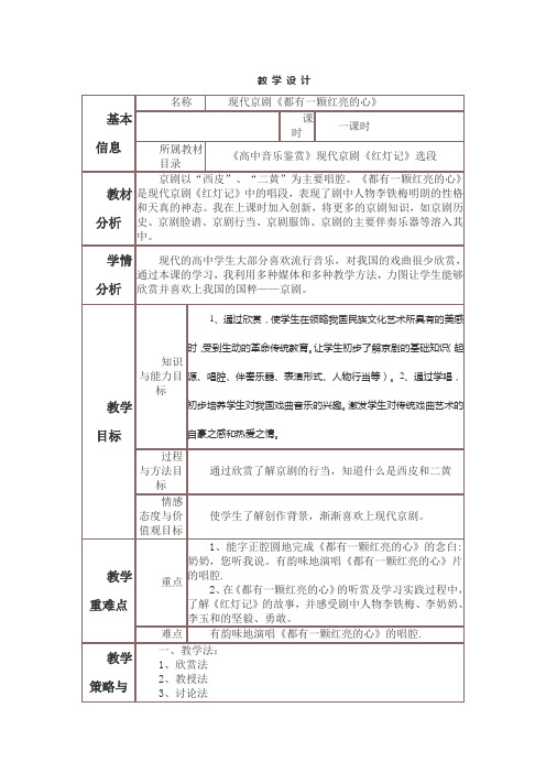 现代京剧《都有一颗红亮的心》    教 学 设 计