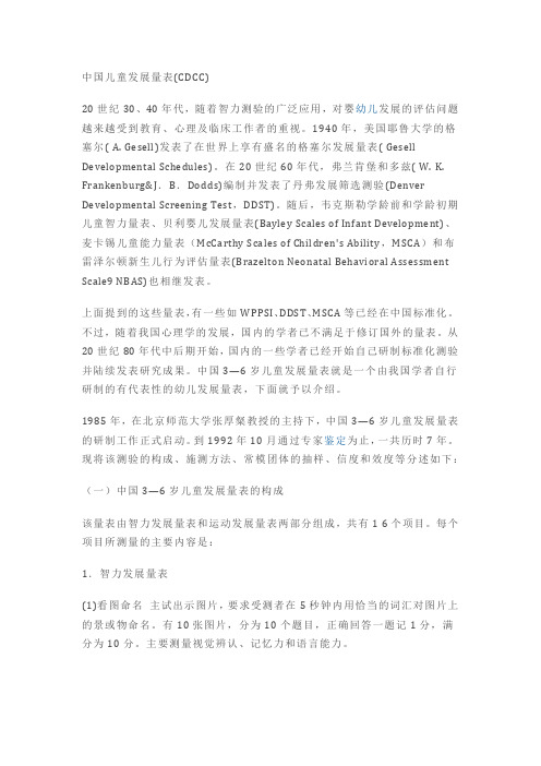 百科：CDCC中国儿童发展量表