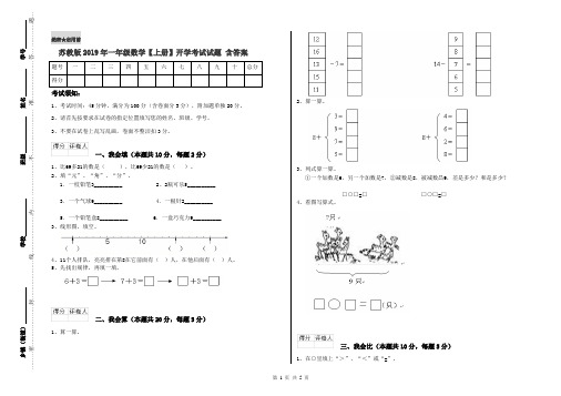 苏教版2019年一年级数学【上册】开学考试试题 含答案