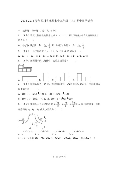 【精品】2015年四川省成都七中九年级上学期数学期中试卷及解析.docx