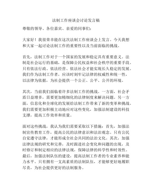 法制工作座谈会讨论发言稿