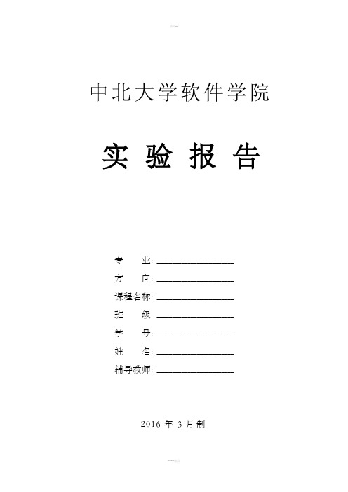 中北大学软件学院算法实验报告(附截图)