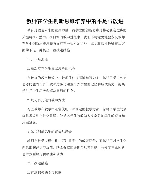 教师在学生创新思维培养中的不足与改进