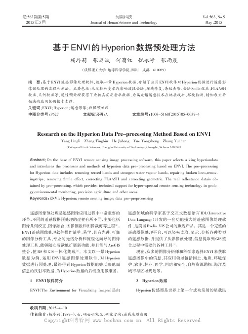 基于ENVI的Hyperion数据预处理方法