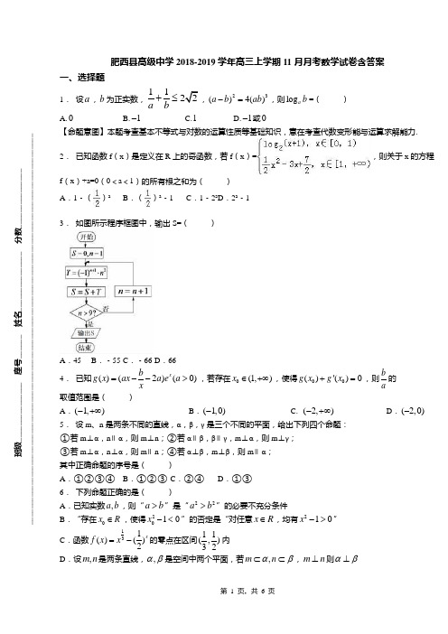 肥西县高级中学2018-2019学年高三上学期11月月考数学试卷含答案