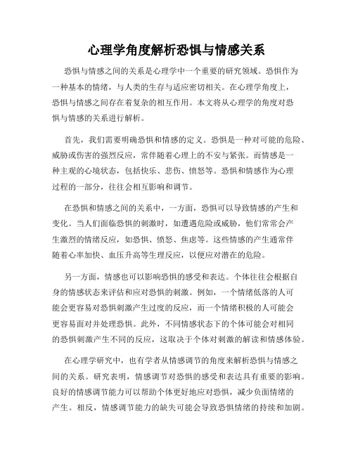 心理学角度解析恐惧与情感关系