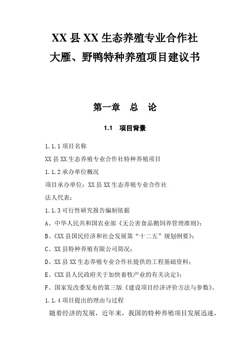 XX县XX生态养殖专业合作社项目建议书