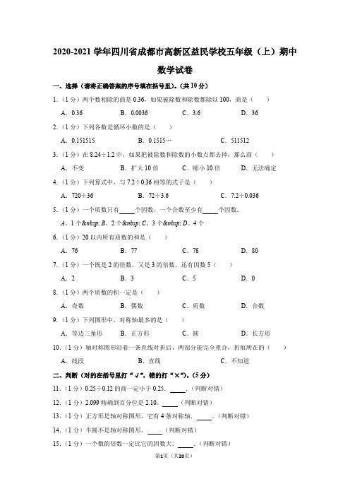 2020-2021学年四川省成都市高新区益民学校五年级(上)期中数学试卷