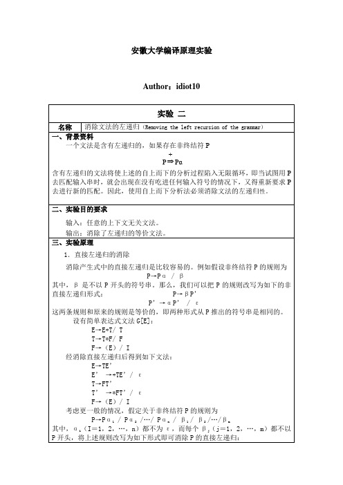 实验2+消除文法左递归