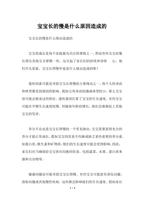 宝宝长的慢是什么原因造成的