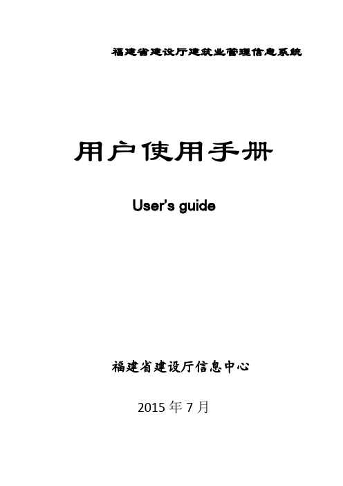 福建省建设厅建筑业管理信息系统用户手册