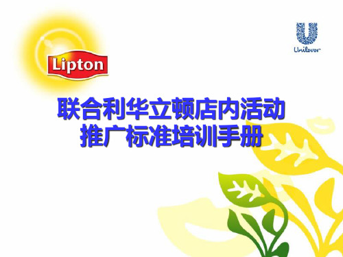 联合利华立顿店内活动培训标准手册