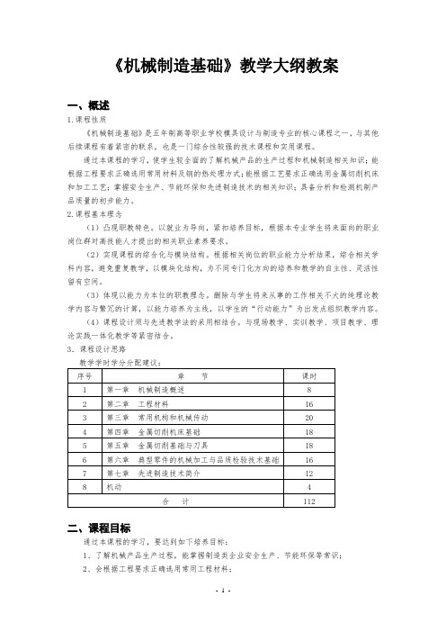 机械制造基础教学大纲教案2