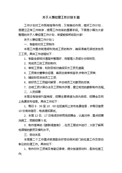 关于人事经理工作计划5篇