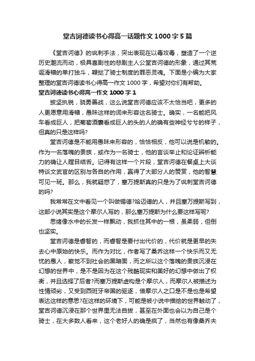 堂吉诃德读书心得高一话题作文1000字5篇