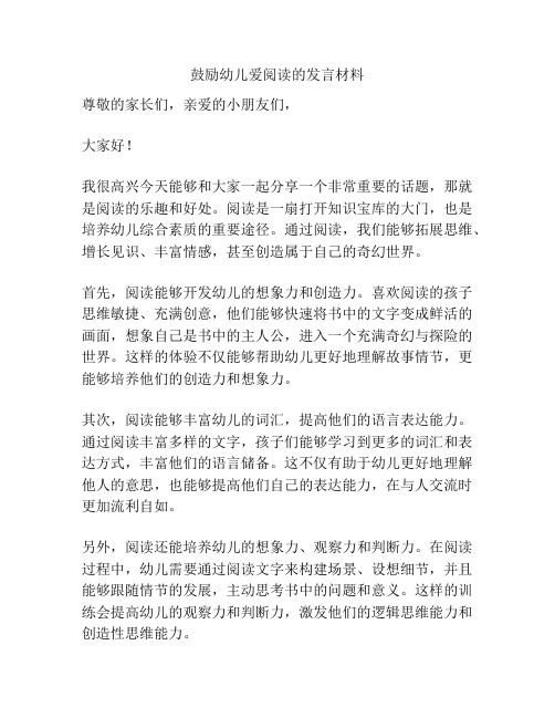 鼓励幼儿爱阅读的发言材料