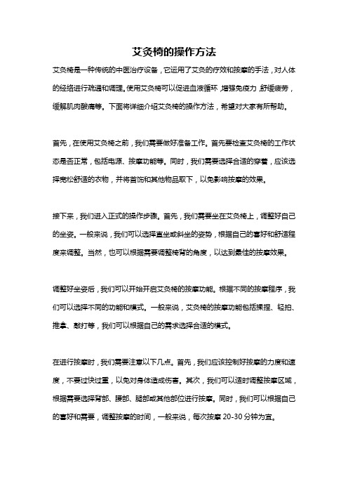 艾灸椅的操作方法