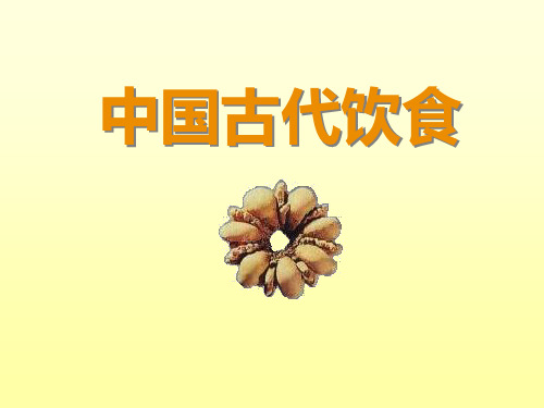 中国古代饮食