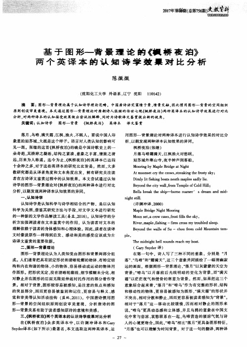 基于图形—背景理论的《枫桥夜泊》两个英译本的认知诗学效果对比分析