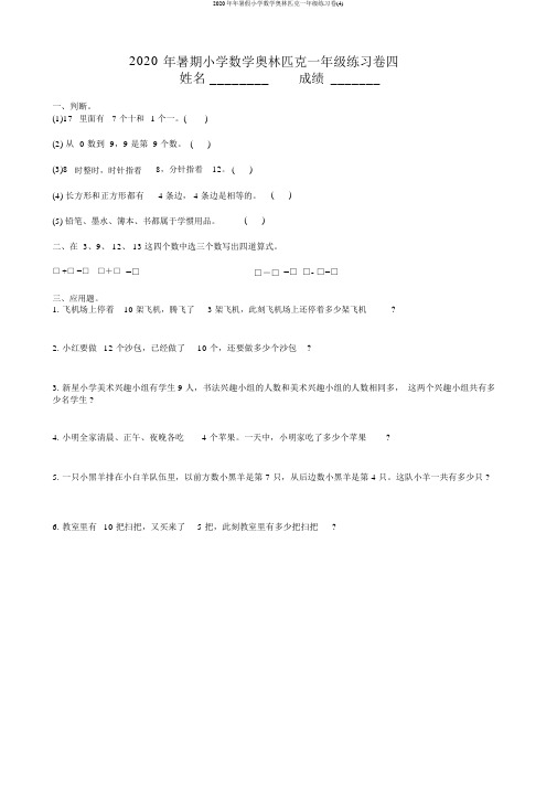 2020年年暑假小学数学奥林匹克一年级练习卷(4)