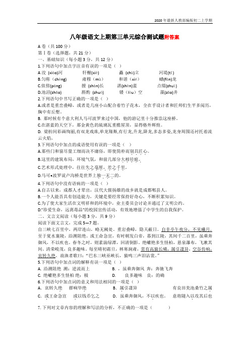 2020-2021年人教部编版八年级语文上期第三单元综合测试题含答案