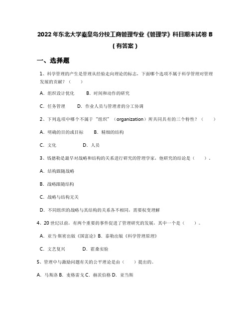 2022年东北大学秦皇岛分校工商管理专业《管理学》科目期末试卷B(有答案)