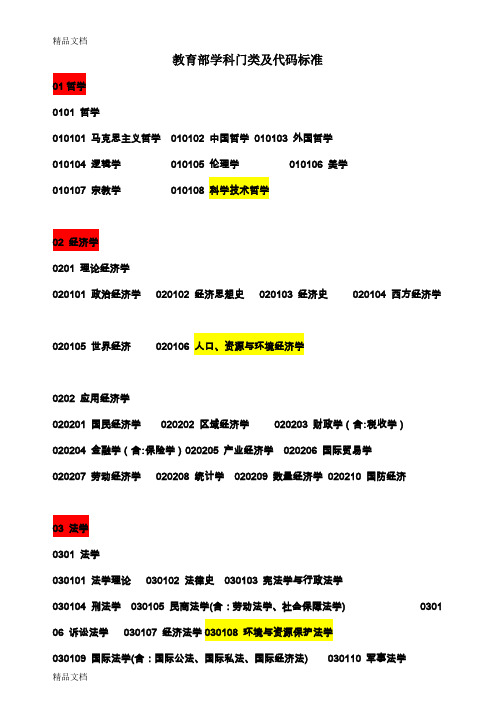 教育部学科门类及代码标准(汇编)