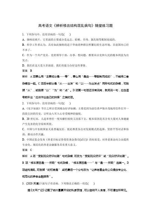 高考语文《辨析修改结构混乱病句》随堂练习题