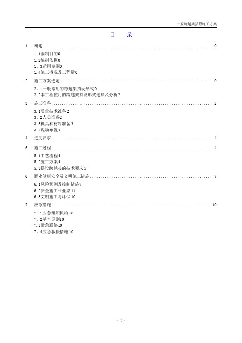 输电线路跨越架搭设施工方案