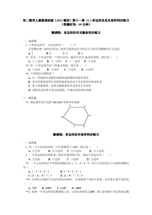 人教版八年级上册第11章11.3多边形及内角和同步练习(含答案解析)