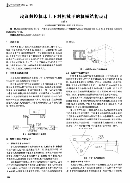 浅议数控机床上下料机械手的机械结构设计