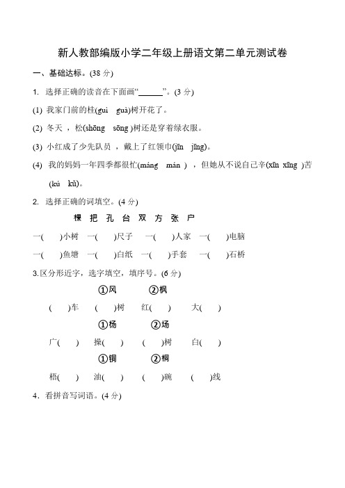 (完整)新人教部编版小学二年级上册语文第二单元测试卷(含答案),推荐文档