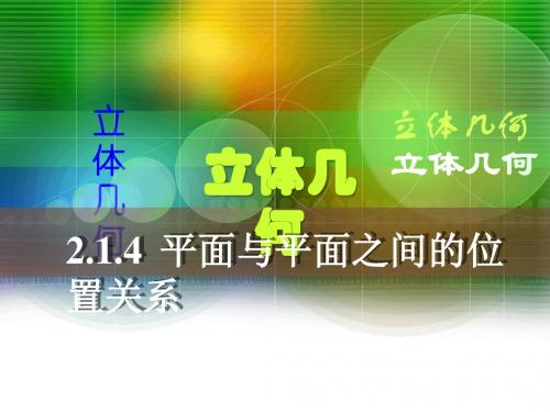 四川省北大附中成都为明学校人教版高中数学必修二课件：2-1-4 平面与平面之间的位置关系(讲授式)