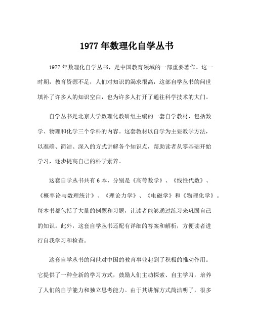 1977年数理化自学丛书