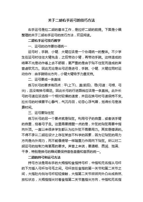 关于二胡右手运弓的技巧方法