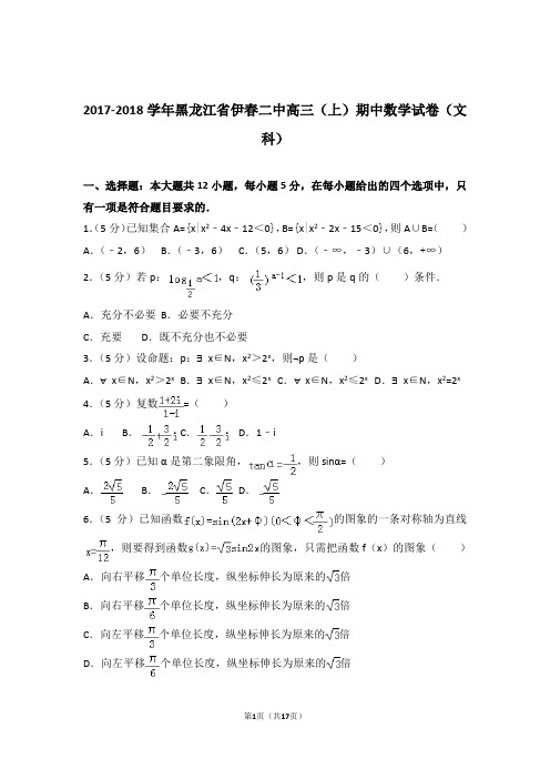 【数学】2017-2018年黑龙江省伊春二中高三(上)期中数学试卷与答案(文科)