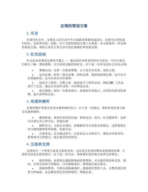 友情的策划方案