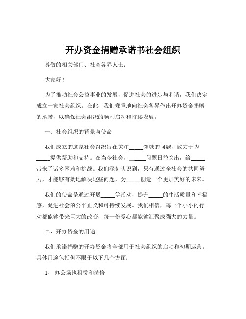 开办资金捐赠承诺书社会组织