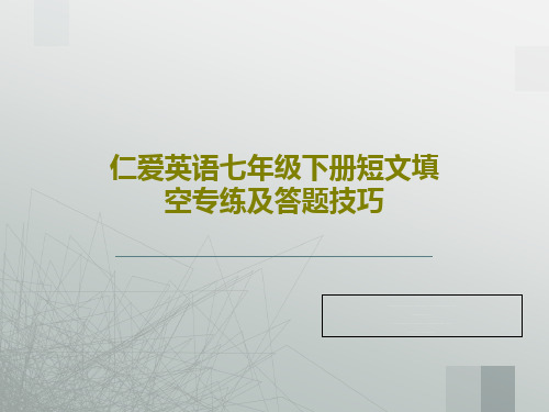 仁爱英语七年级下册短文填空专练及答题技巧28页PPT