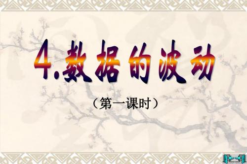 福建省福鼎市中学八年级数学5.41《数据的波动》课件(1)