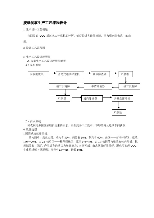 废纸制取生产工艺流程设计